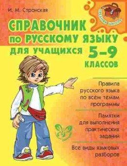 Книга Спр.по русс.яз.д/уч-ся 5-9кл. Стронская И.М., б-3705, Баград.рф